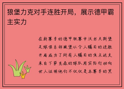 狼堡力克对手连胜开局，展示德甲霸主实力