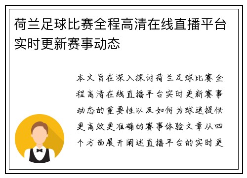 荷兰足球比赛全程高清在线直播平台实时更新赛事动态